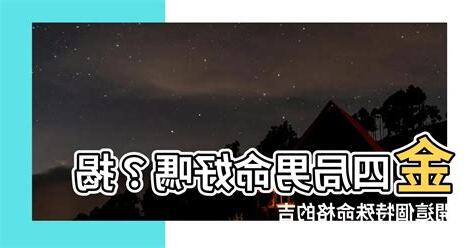 命局： 金四局